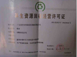 再生资源回收经营许可证